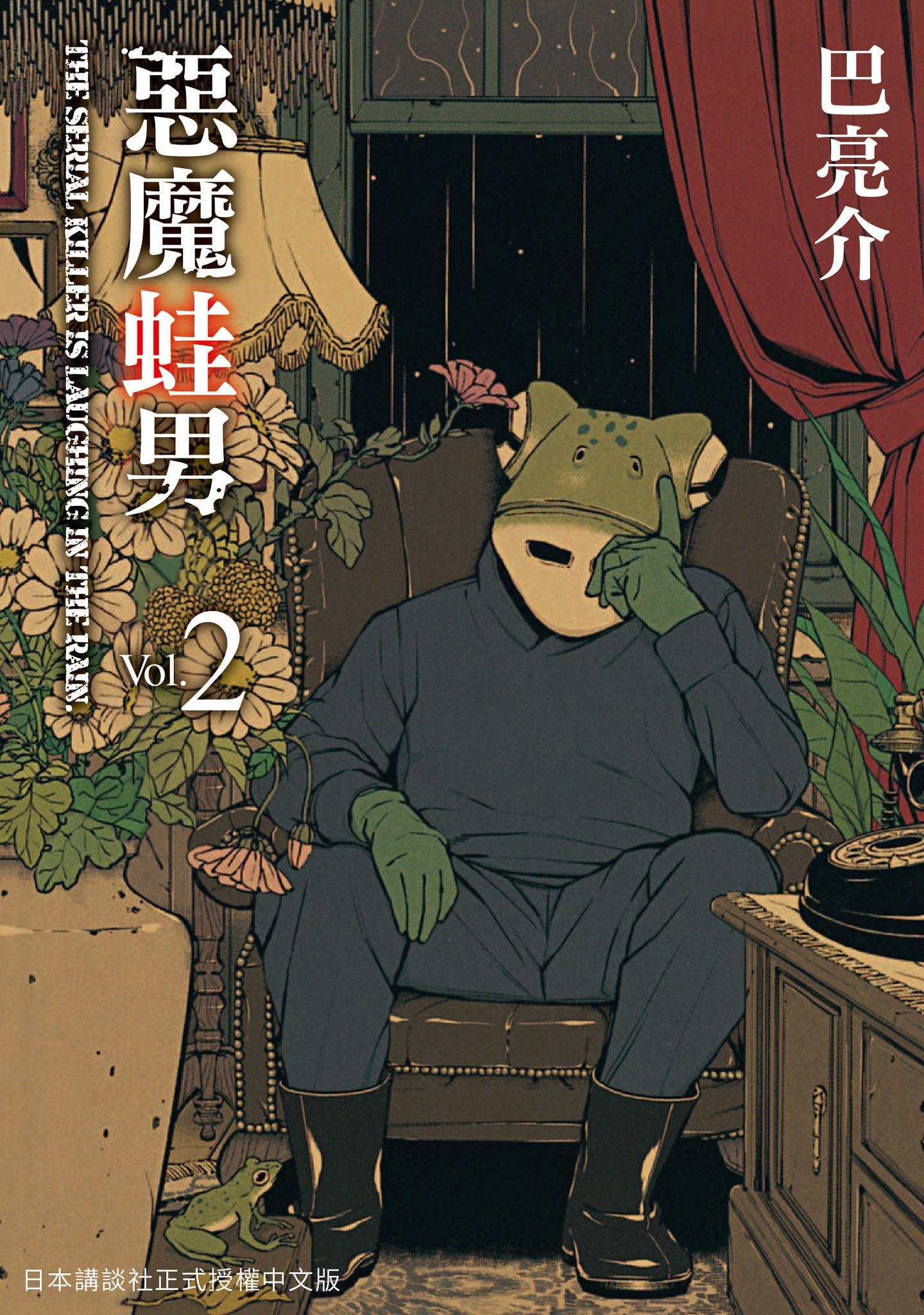 惡魔蛙男 2