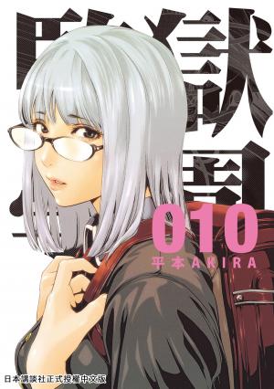監獄學園 10