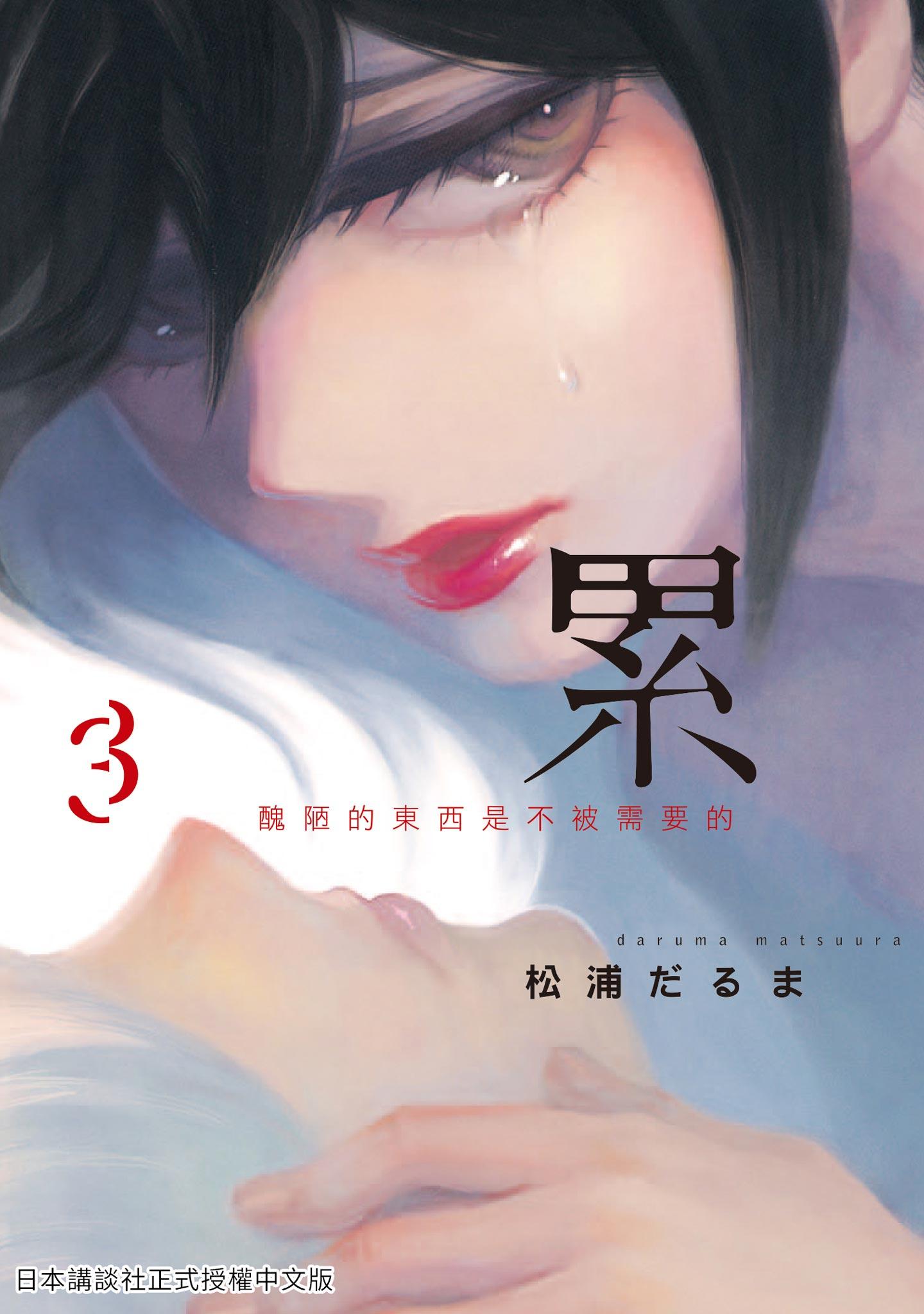 累-醜陋的東西都是不被需要的 3