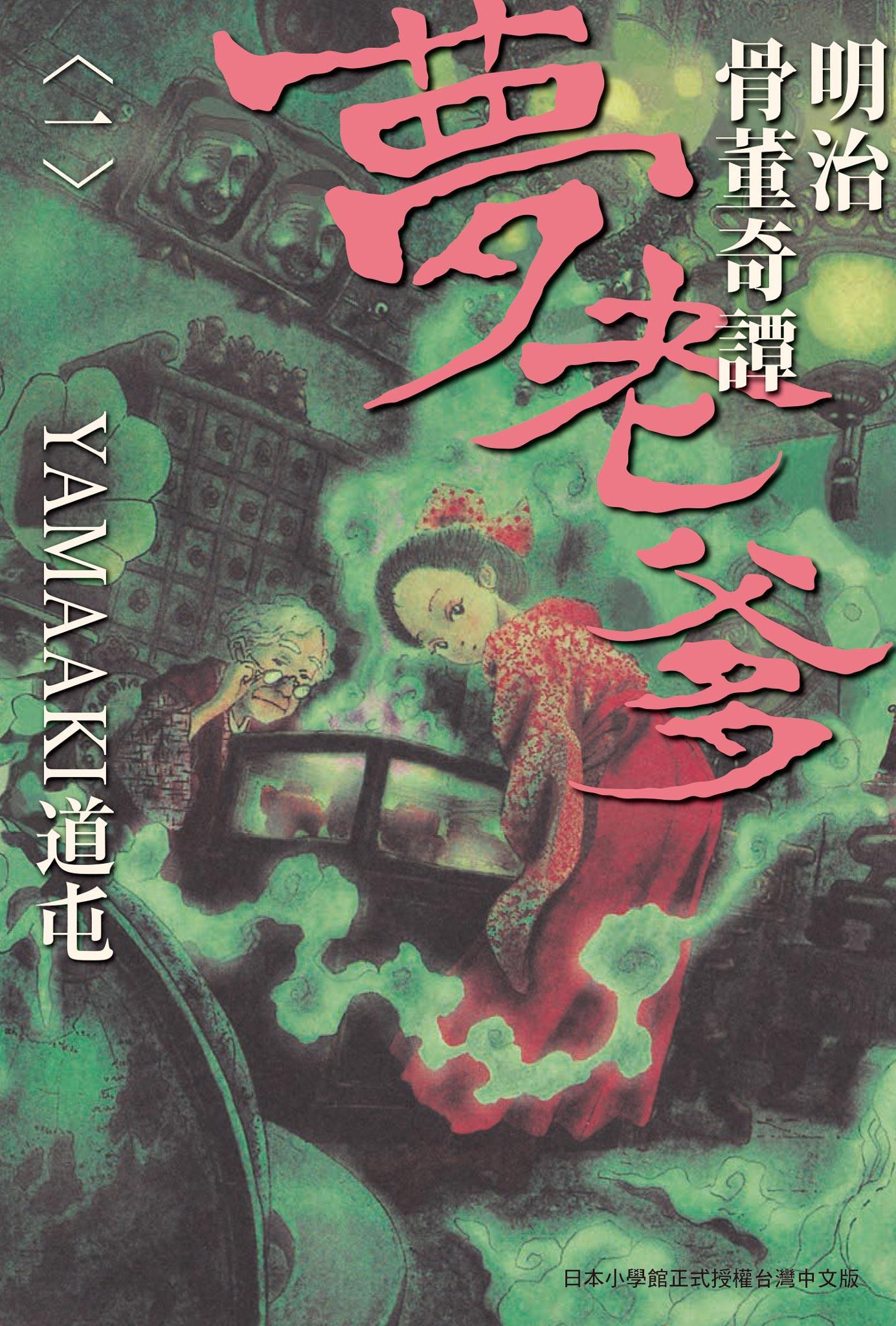 明治骨董奇譚 夢老爹 1