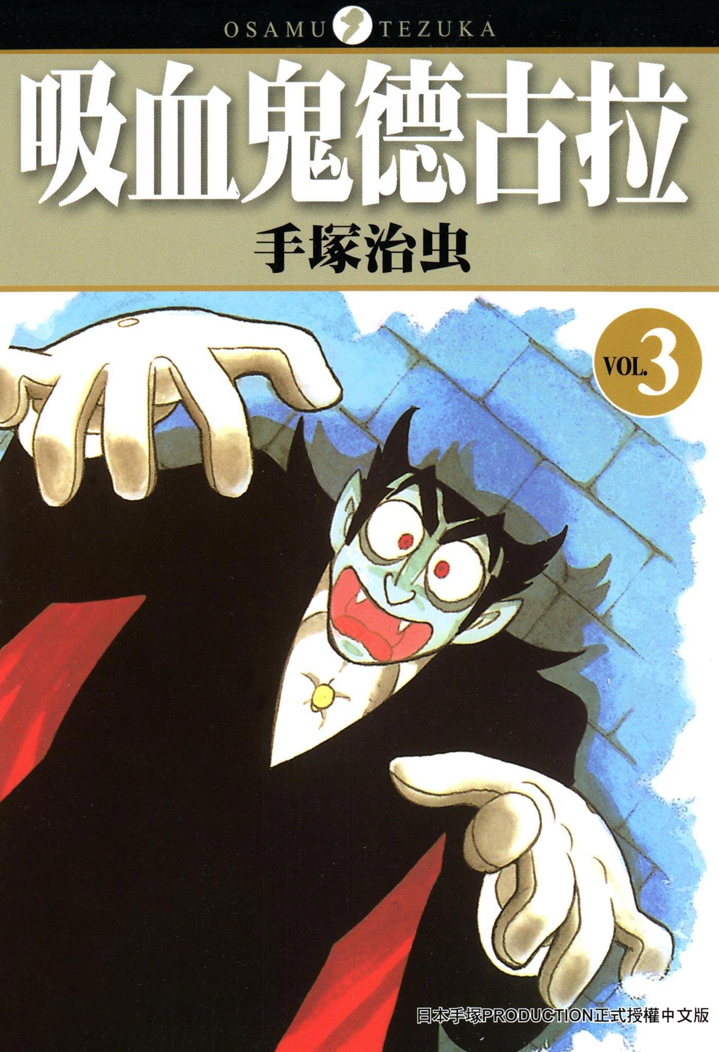吸血鬼德古拉 3