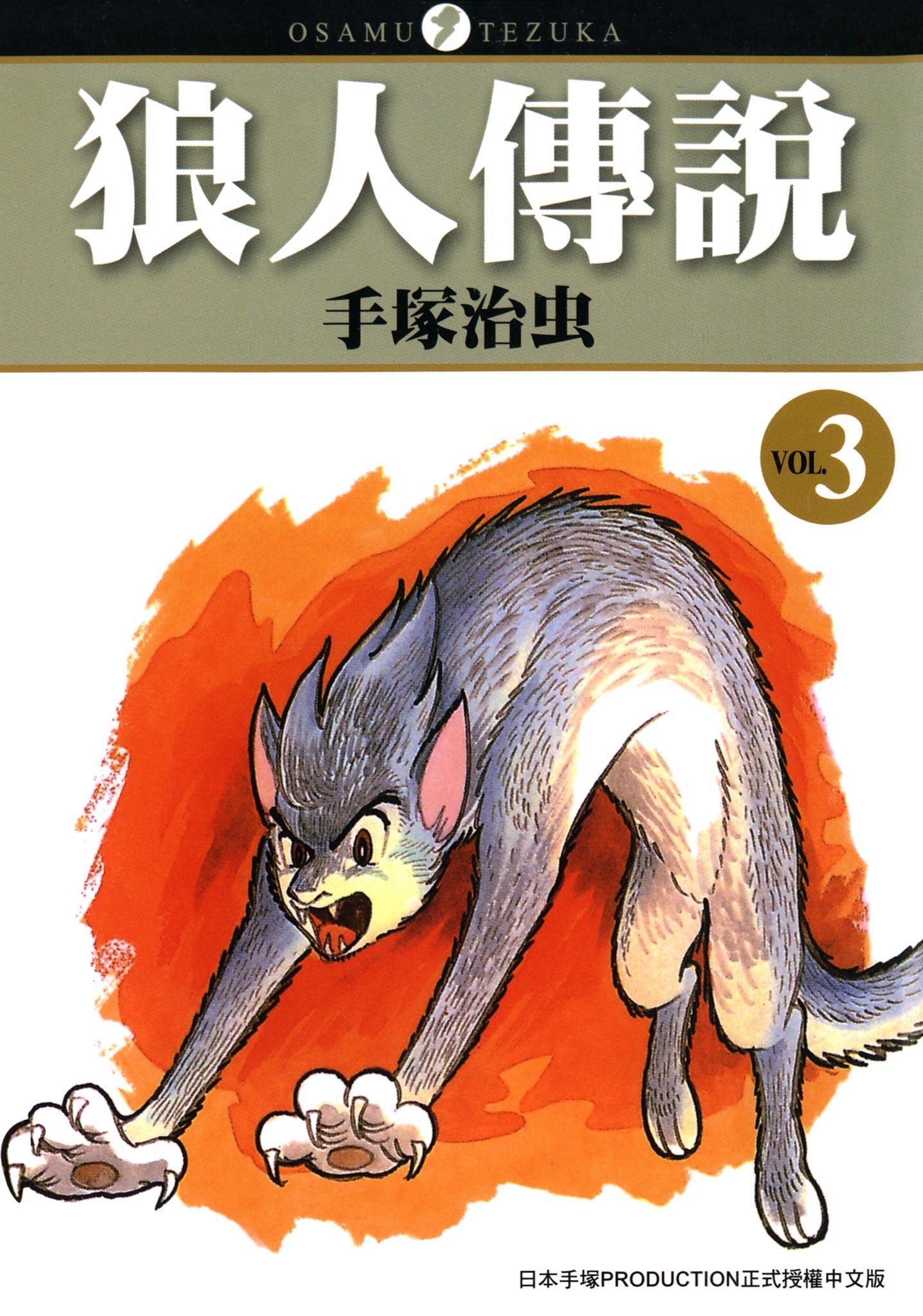 狼人傳説 3