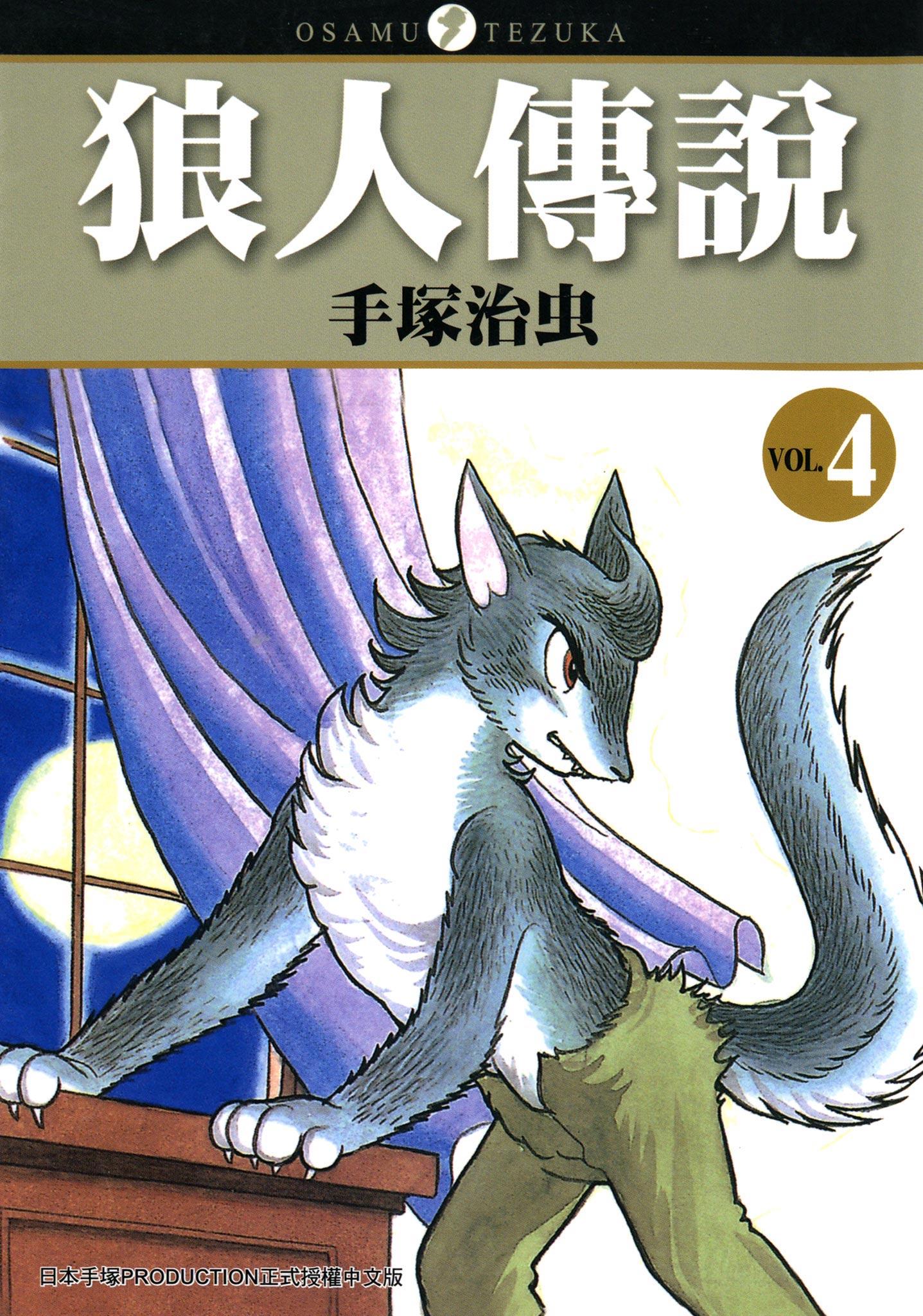 狼人傳説 4