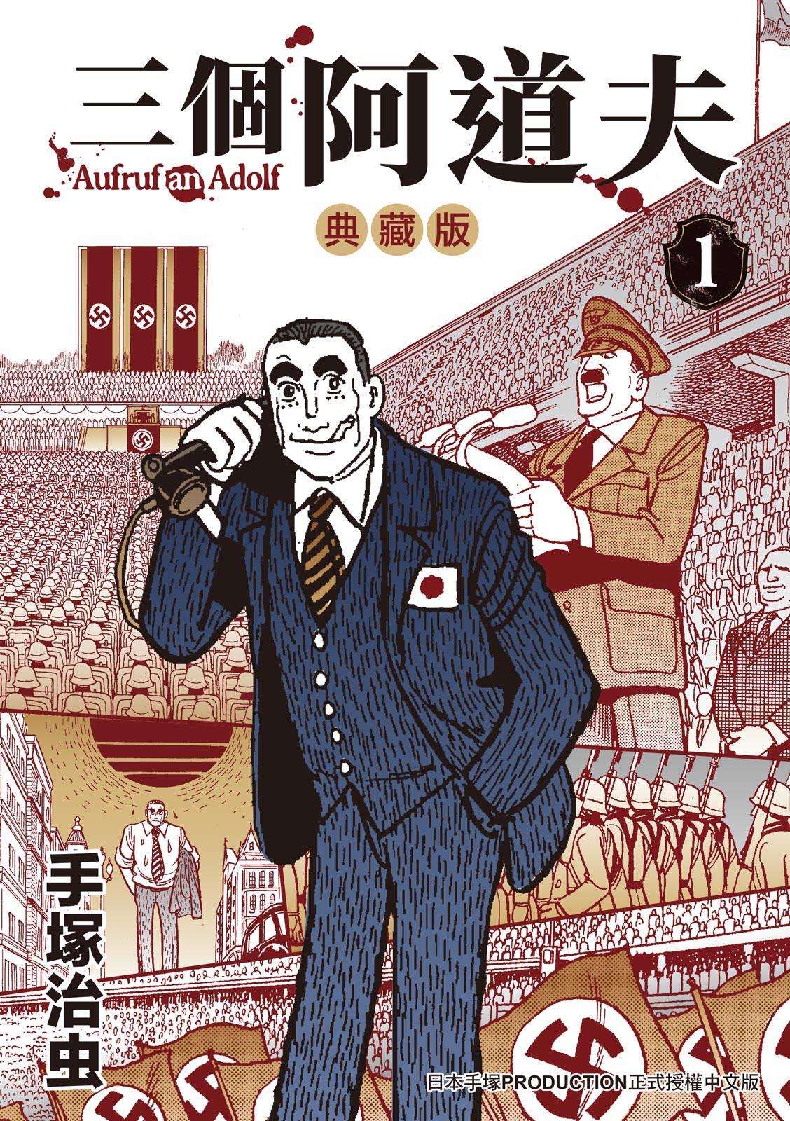 三個阿道夫 典藏版 1