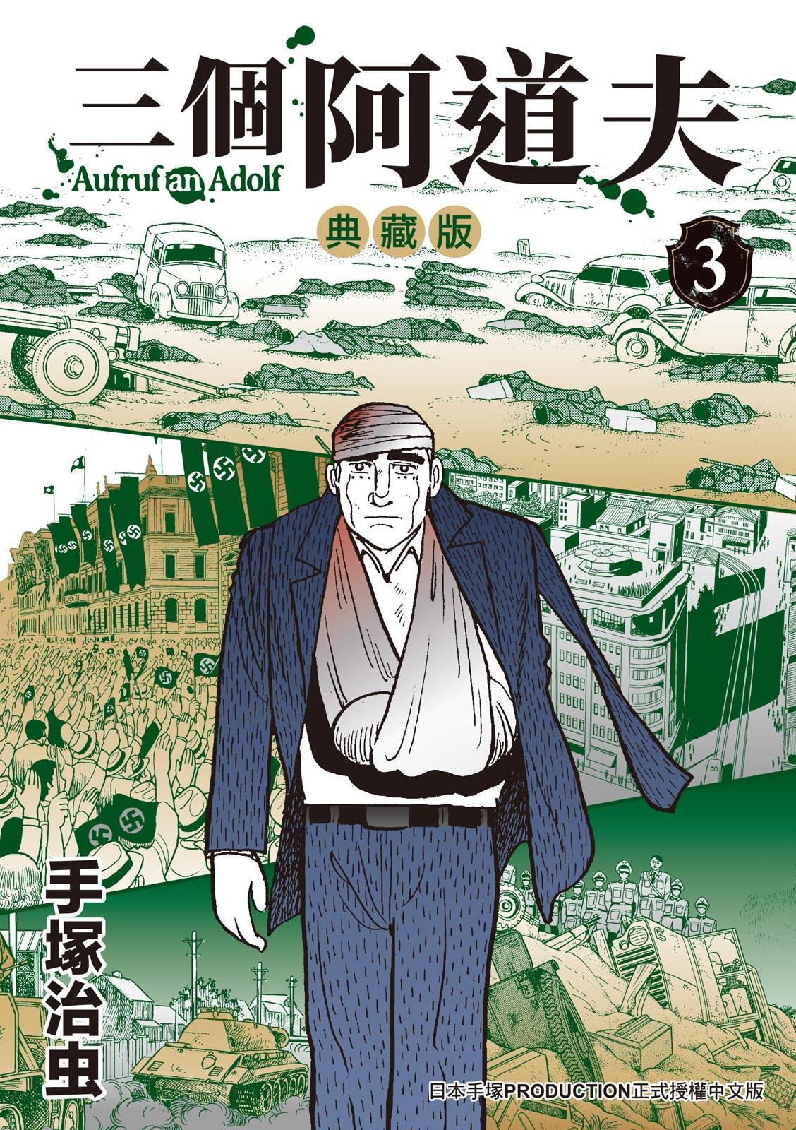 三個阿道夫 典藏版 3