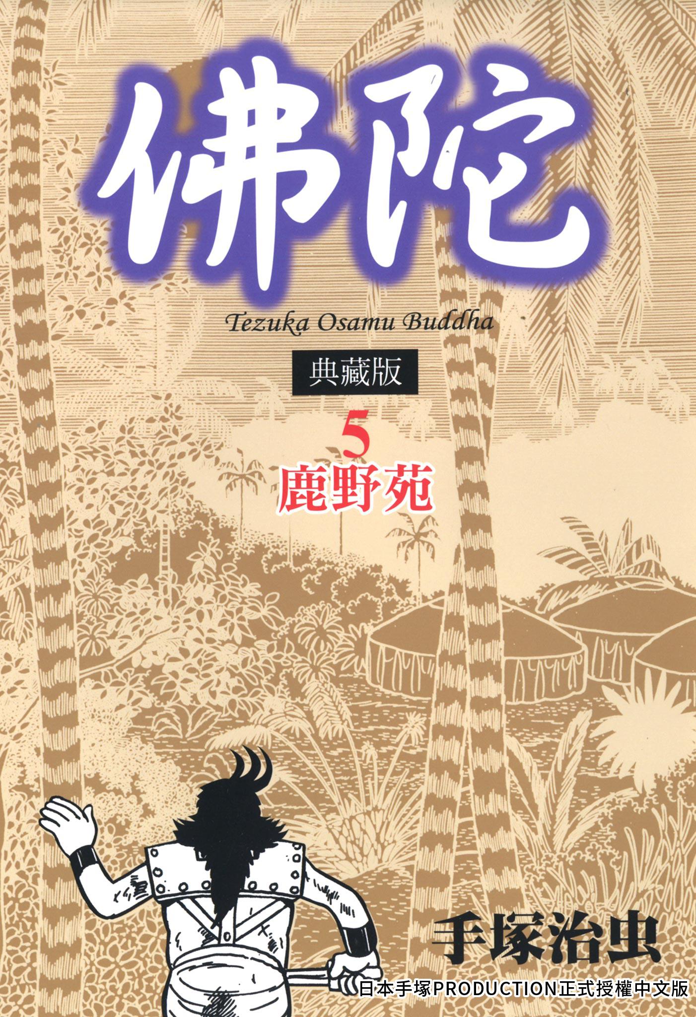 佛陀 典藏版 5
