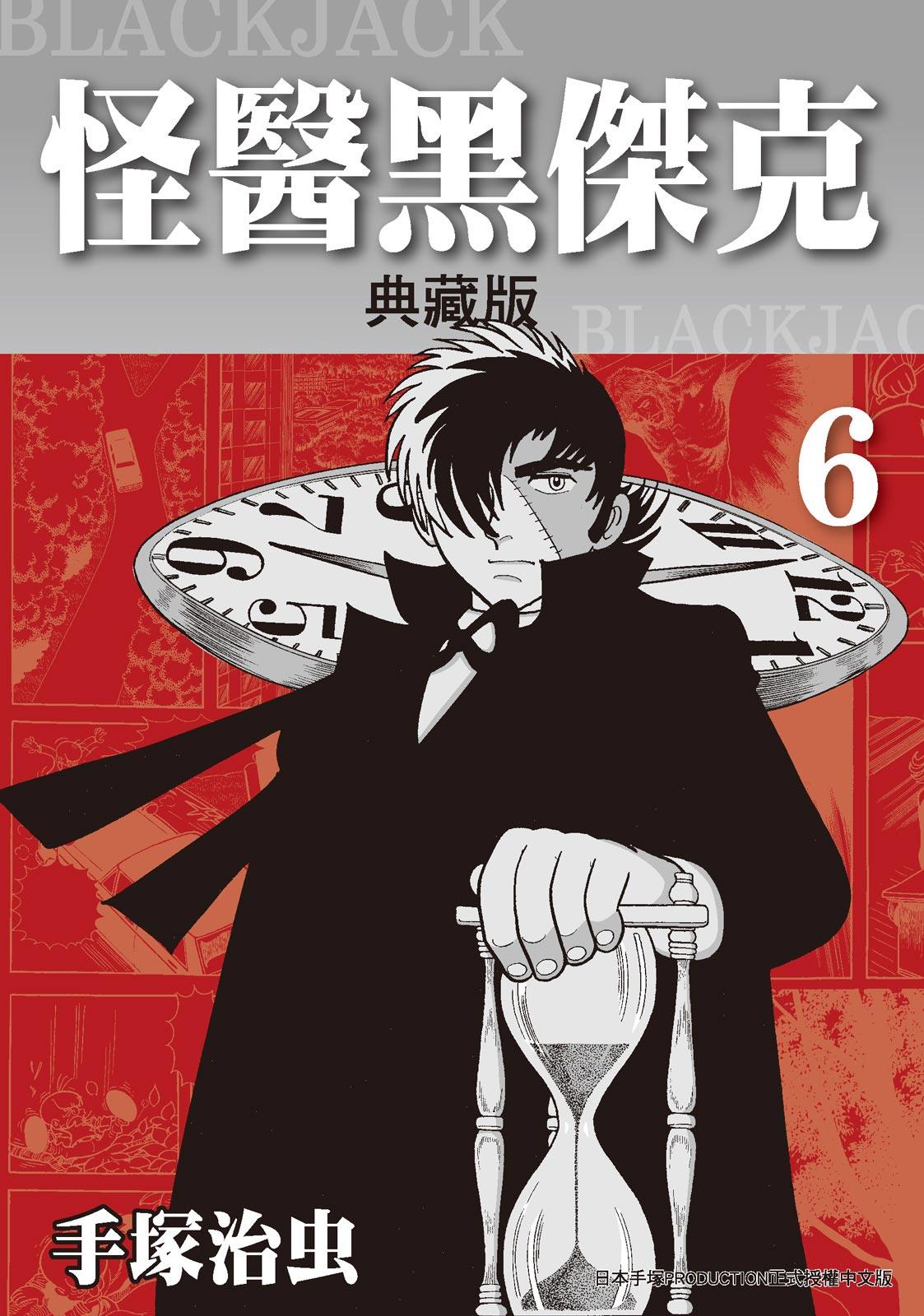 怪醫黑傑克 典藏版 6