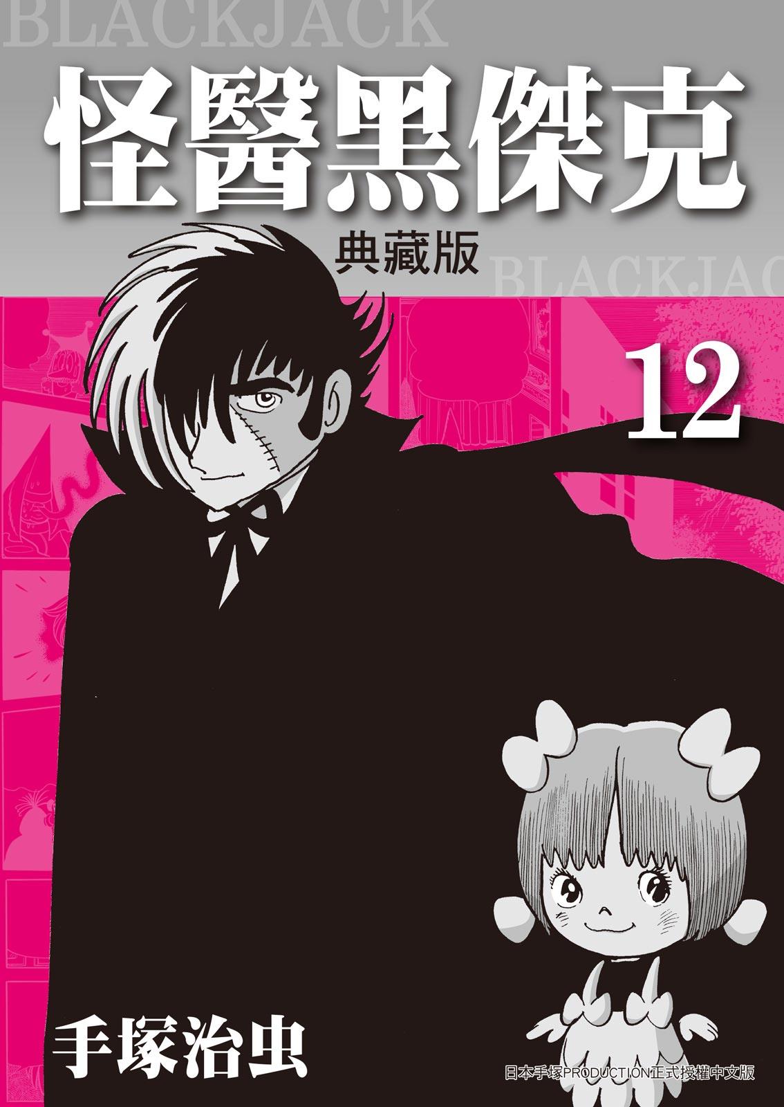 怪醫黑傑克 典藏版 12