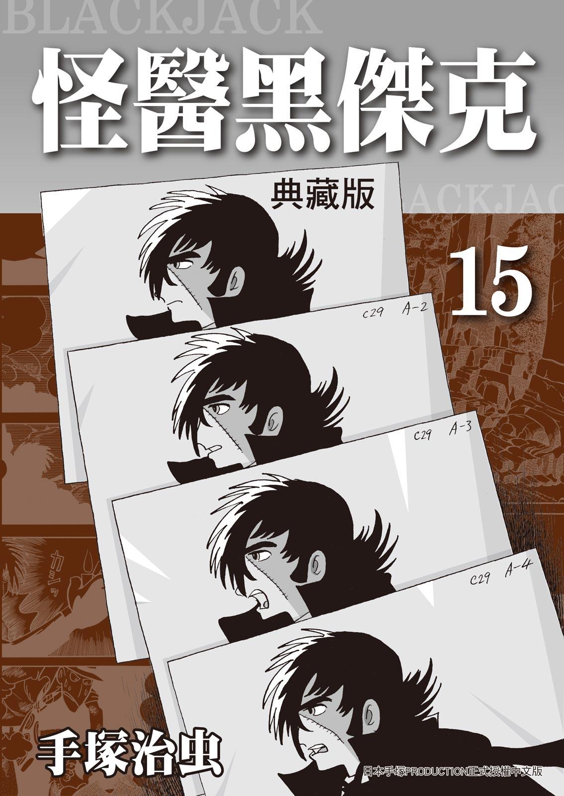 怪醫黑傑克 典藏版 15