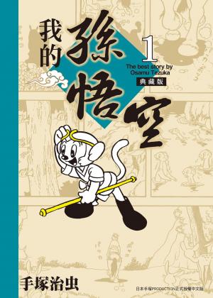 我的孫悟空 典藏版 1
