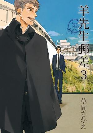 (限)羊先生郵差 3