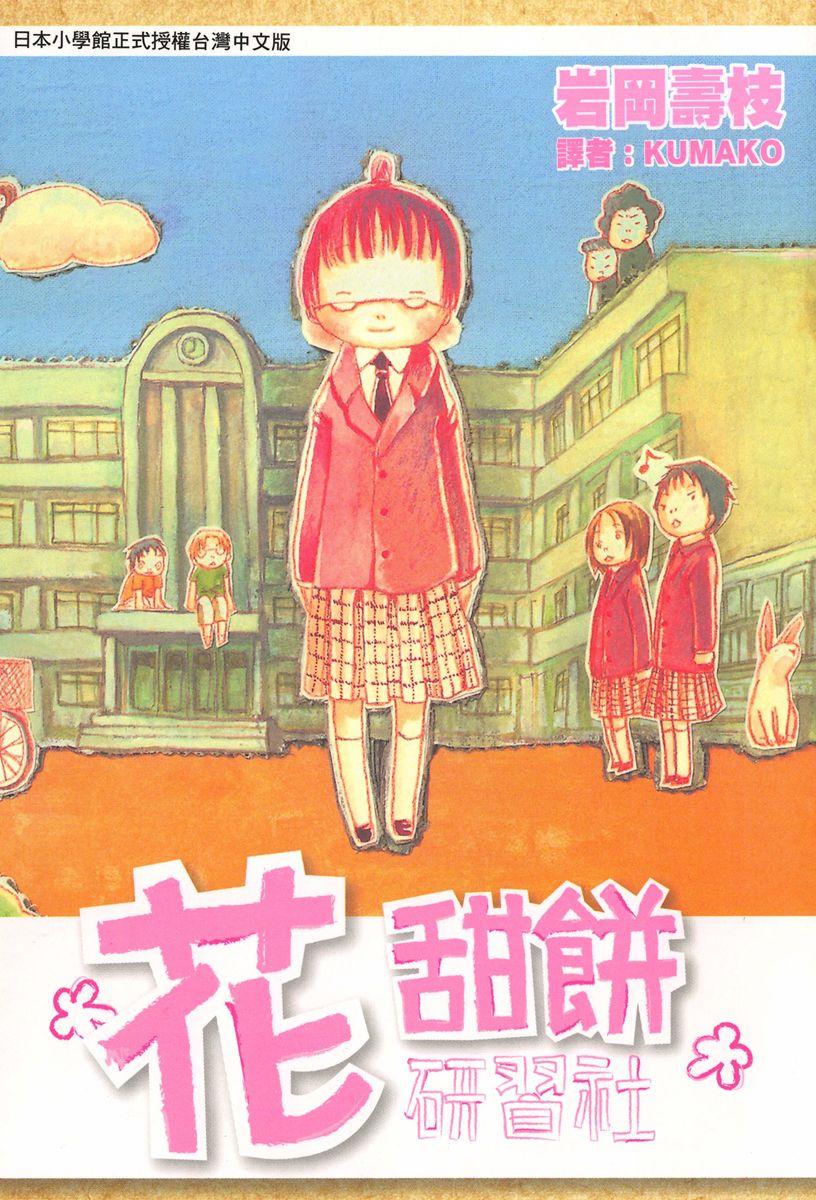 花甜餅研習社