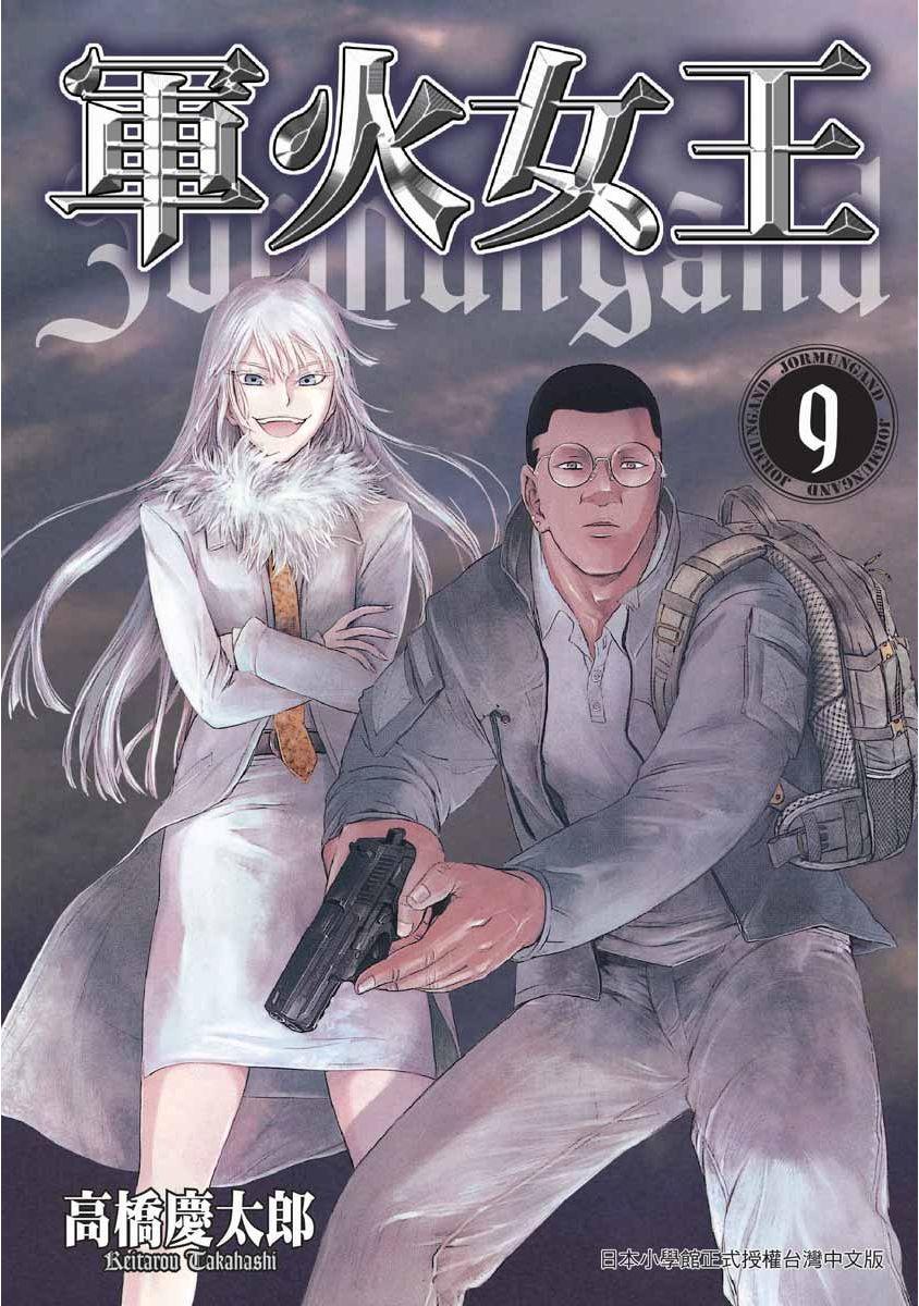 軍火女王 (9)