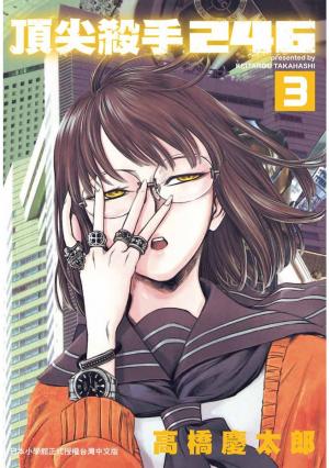 頂尖殺手246 (3)