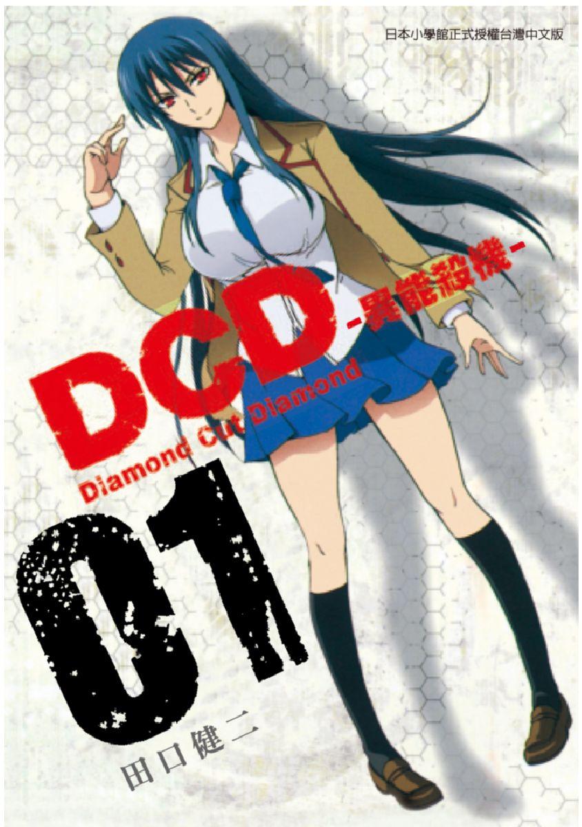 DCD-異能殺機- (1)
