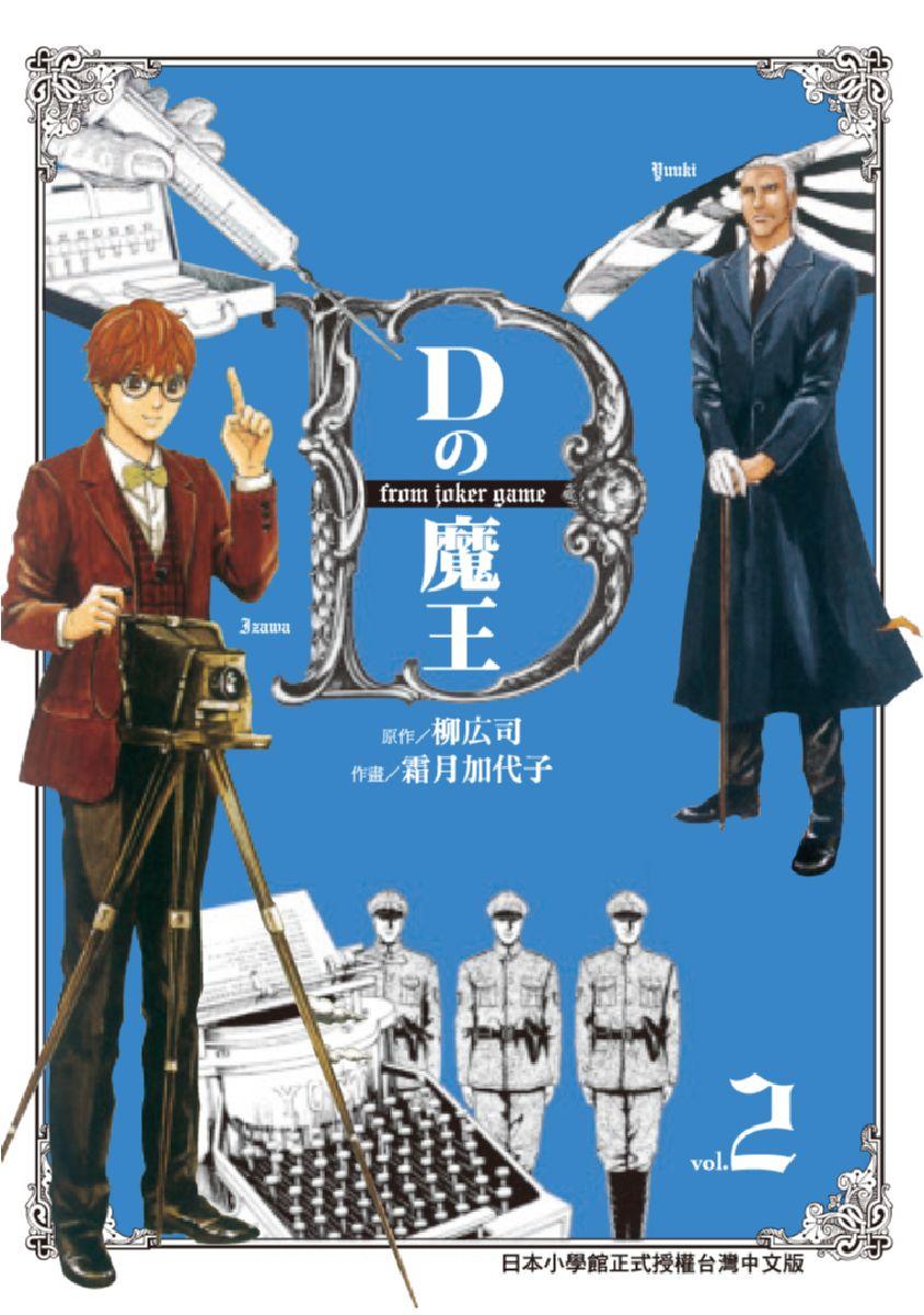 Dの魔王 (2)