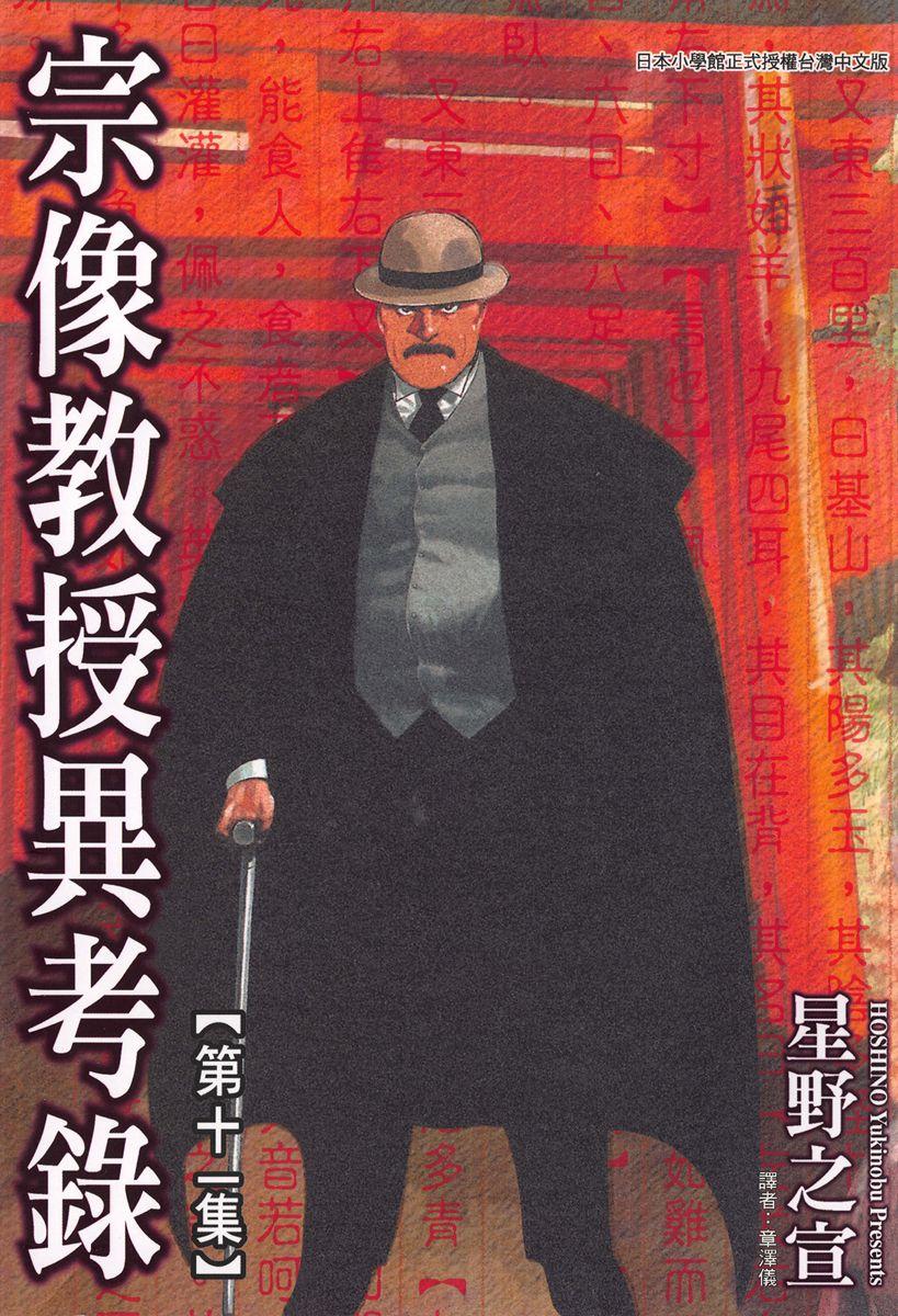 宗像教授異考錄 (11)