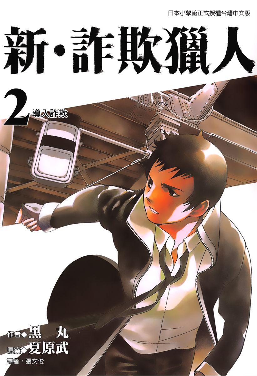 新‧詐欺獵人 (2)