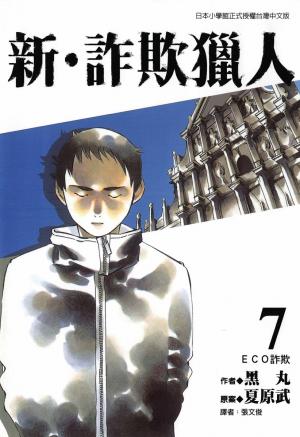 新‧詐欺獵人 (7)