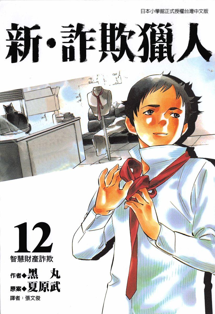新‧詐欺獵人 (12)