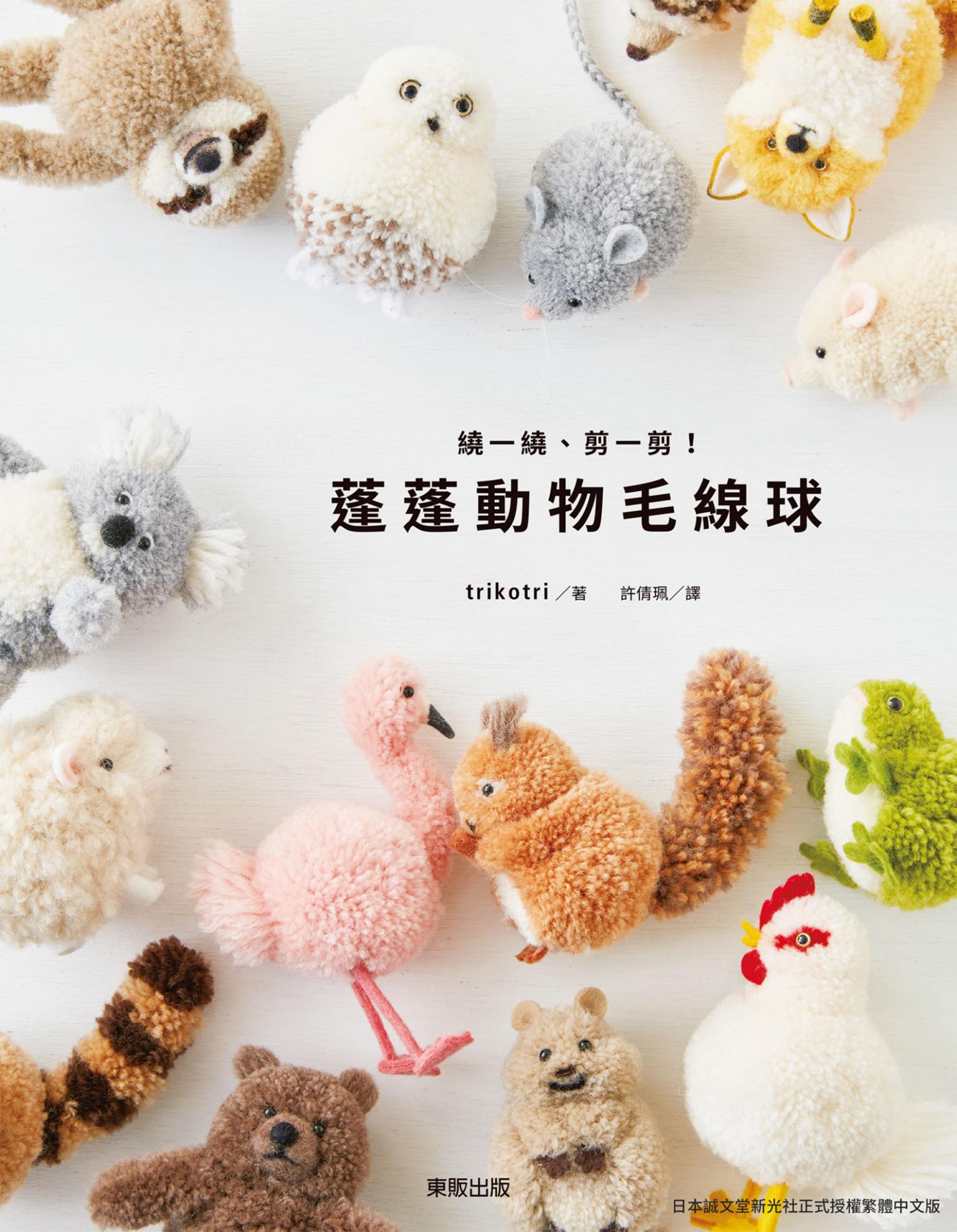 繞一繞、剪一剪！蓬蓬動物毛線球