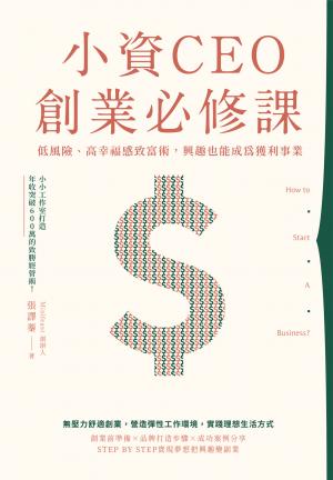 小資CEO創業必修課