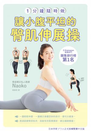一分鐘隨時做！讓小腹平坦的臀肌伸展操
