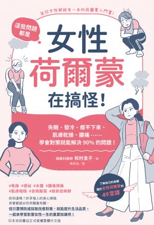 這些問題，都是女性荷爾蒙在搞怪！