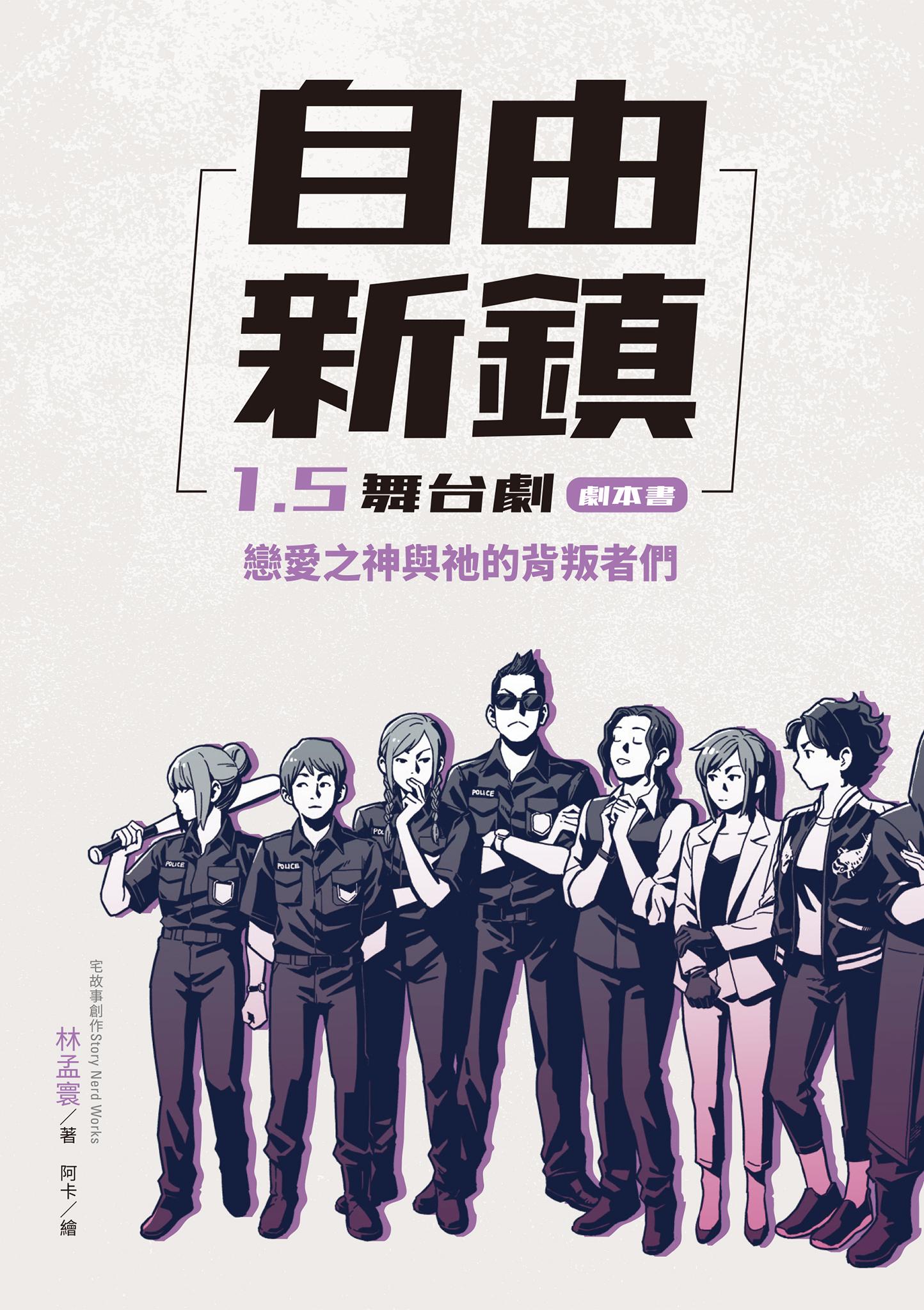 自由新鎮1.5舞台劇劇本書：戀愛之神與祂的背叛者們