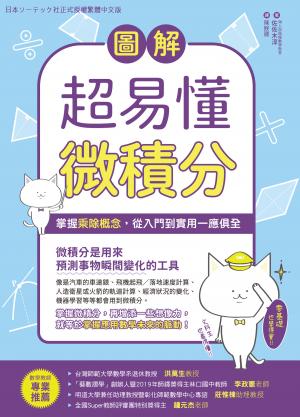 圖解超易懂微積分：掌握乘除概念，從入門到實用一應俱全