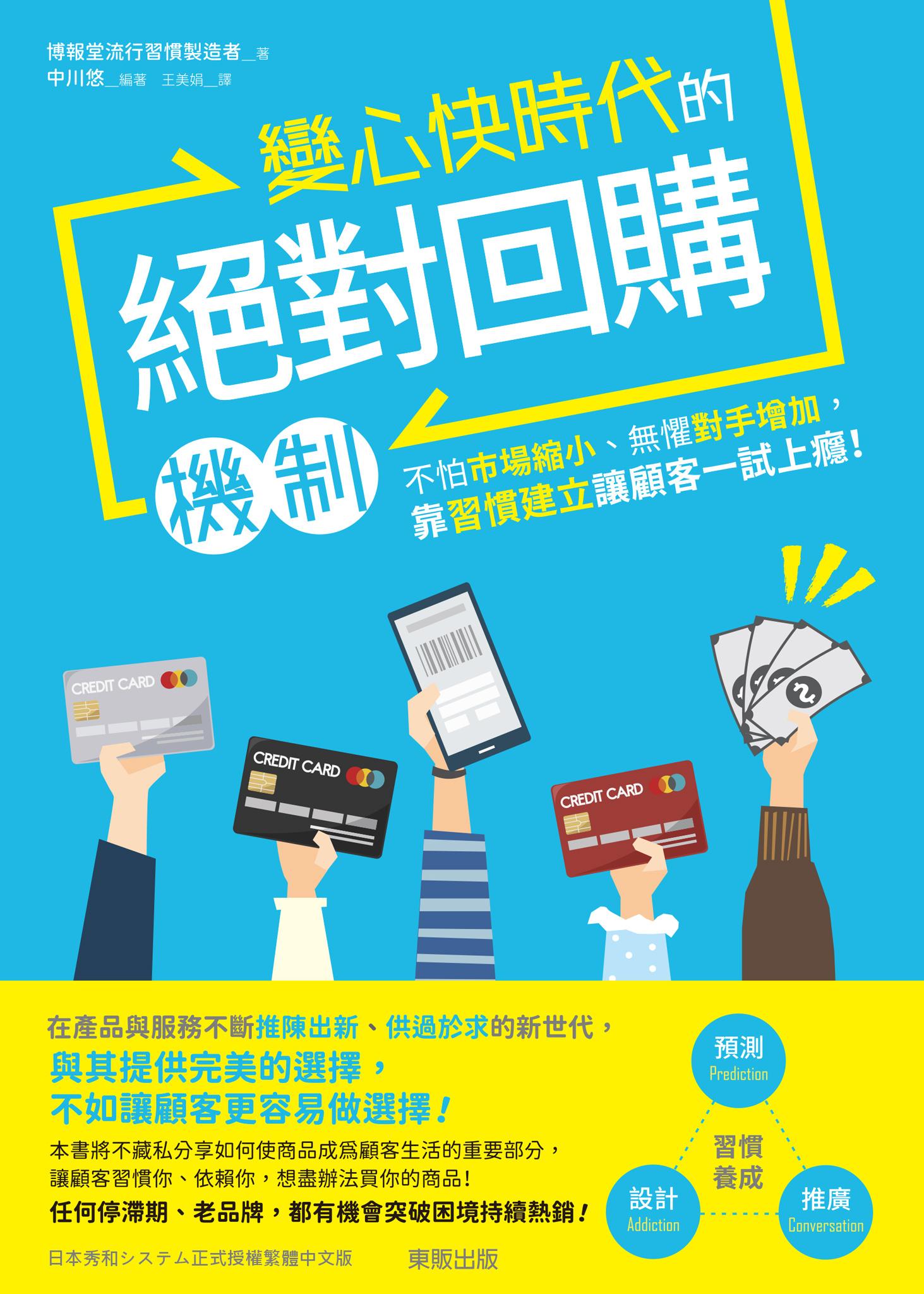 變心快時代的絕對回購機制：不怕市場縮小、無懼對手增加，靠習慣建立讓顧客一試上癮！