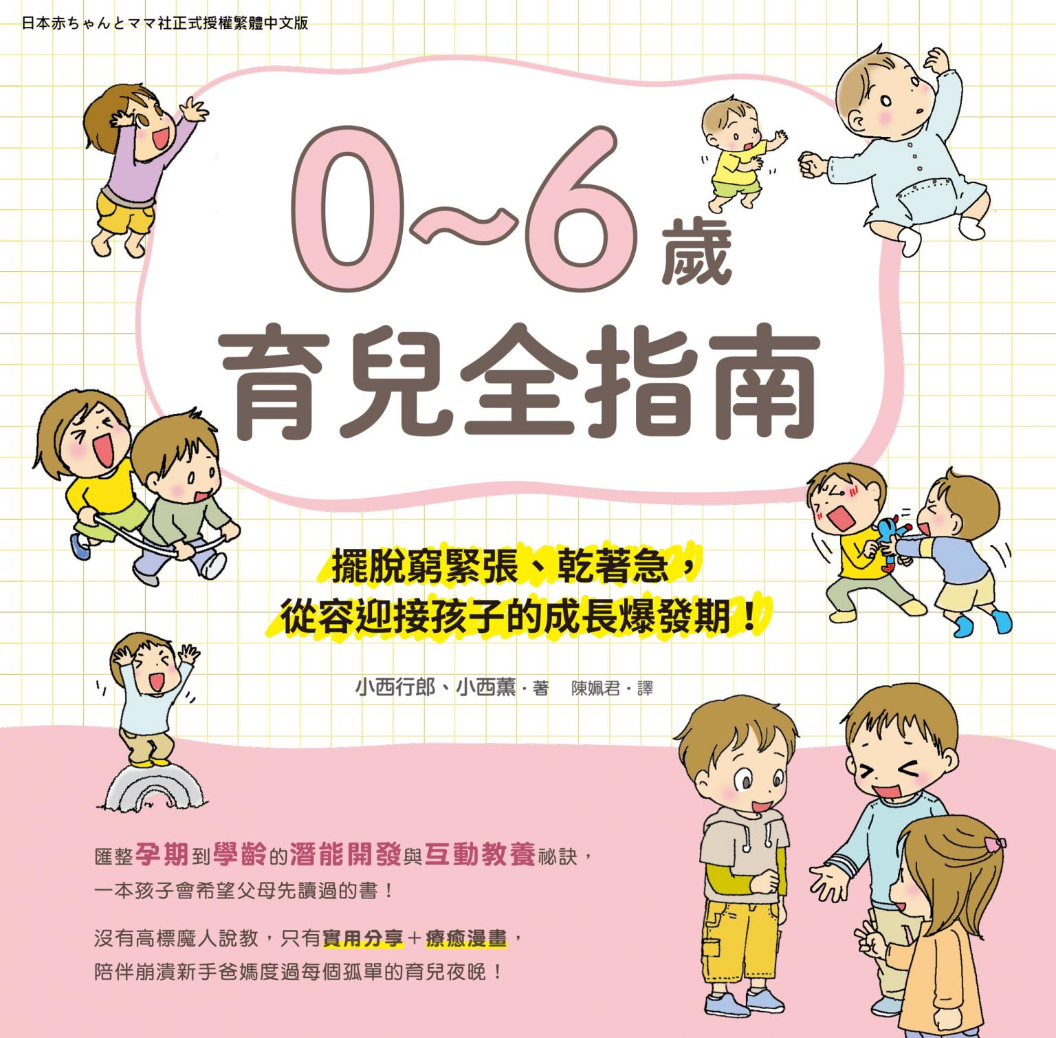 0~6歲育兒指南：擺脫窮緊張、乾著急，從容迎接孩子的成長爆發期