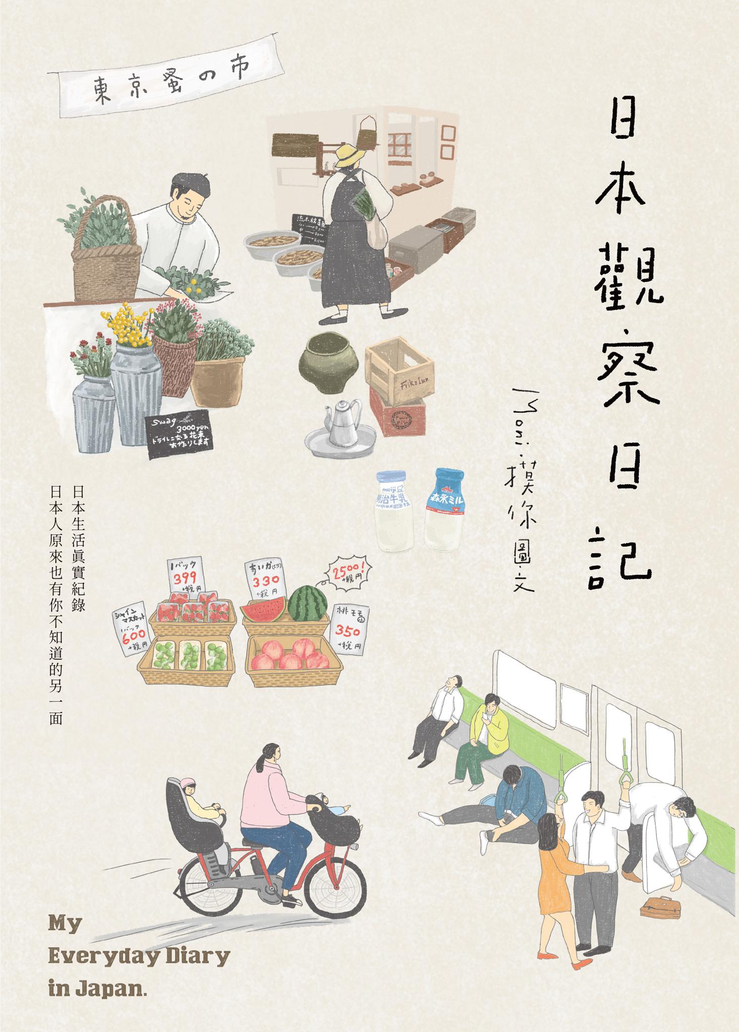 日本觀察日記