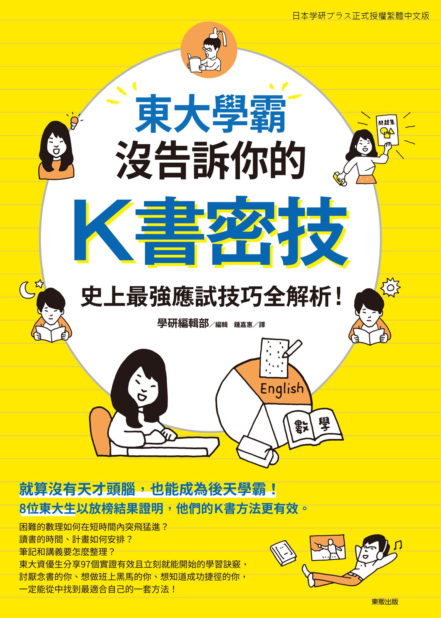 東大學霸沒告訴你的K書密技：史上最強應試技巧全解析！