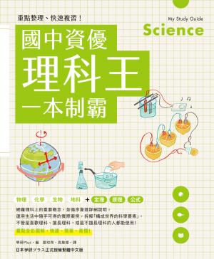 重點整理、快速複習！國中資優理科王一本制霸