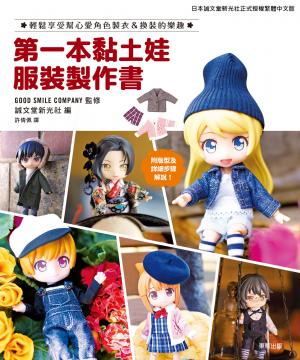 第一本黏土娃服裝製作書 