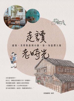 走讀老時光