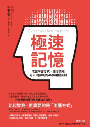 極速記憶