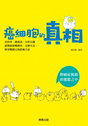 癌細胞的真相