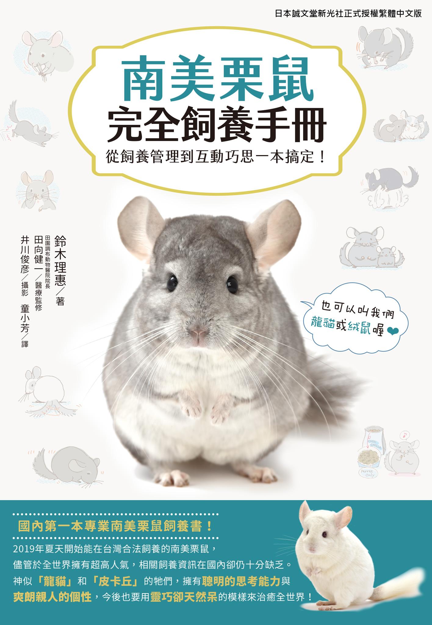南美栗鼠完全飼養手冊