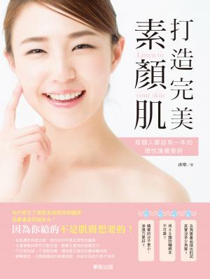 打造完美素顏肌