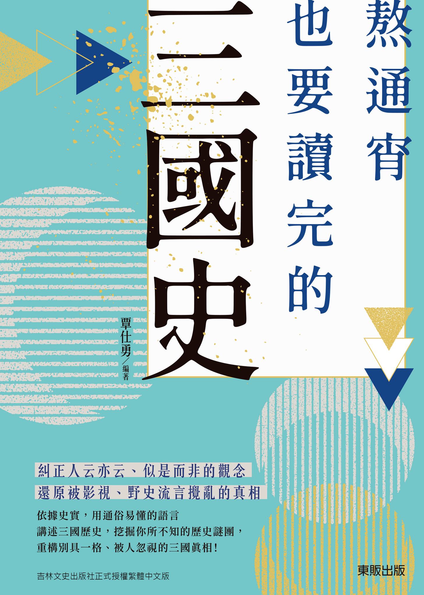 熬通宵也要讀完的三國史