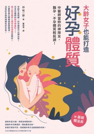 大齡女子也能打造好孕體質