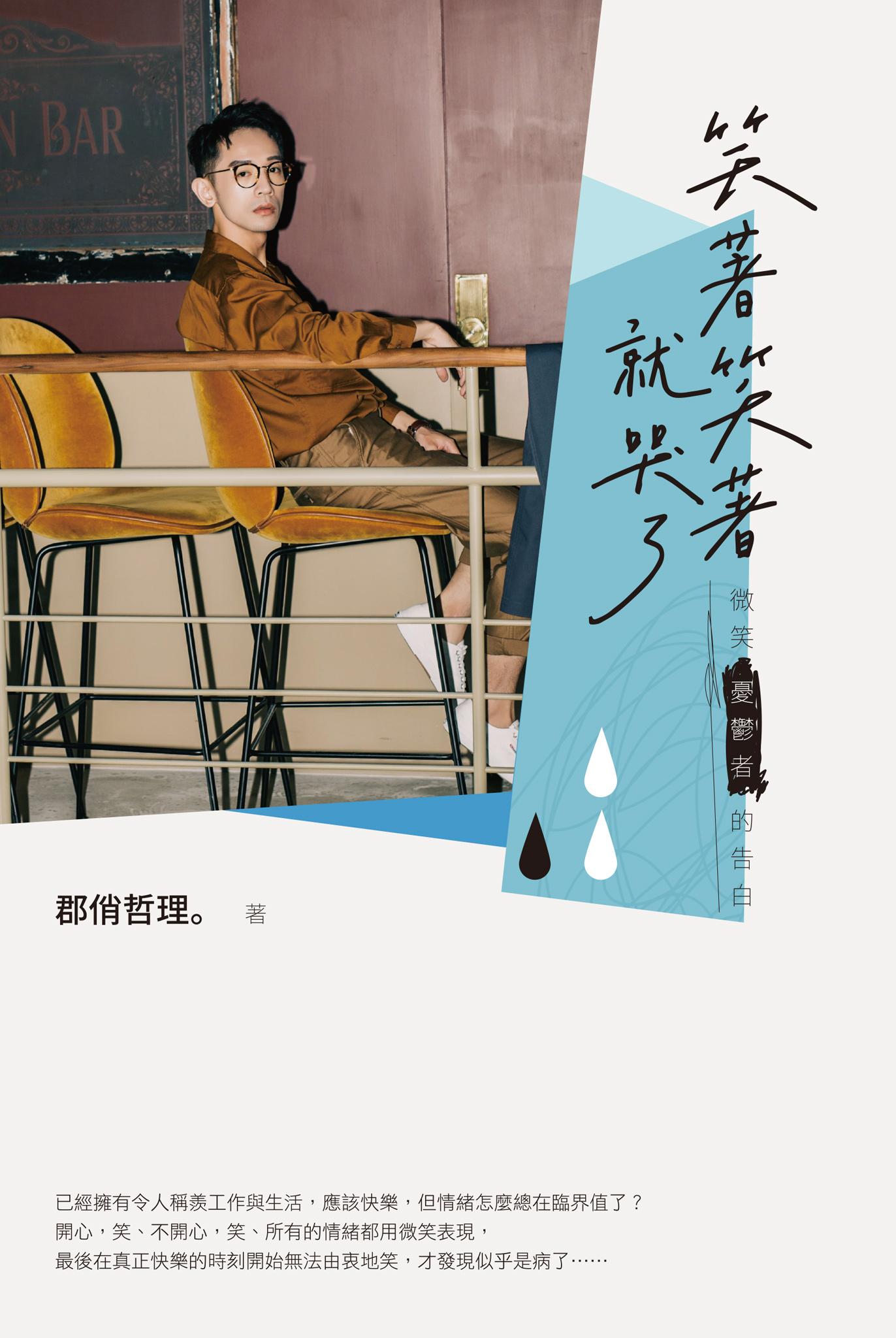 笑著笑著就哭了
