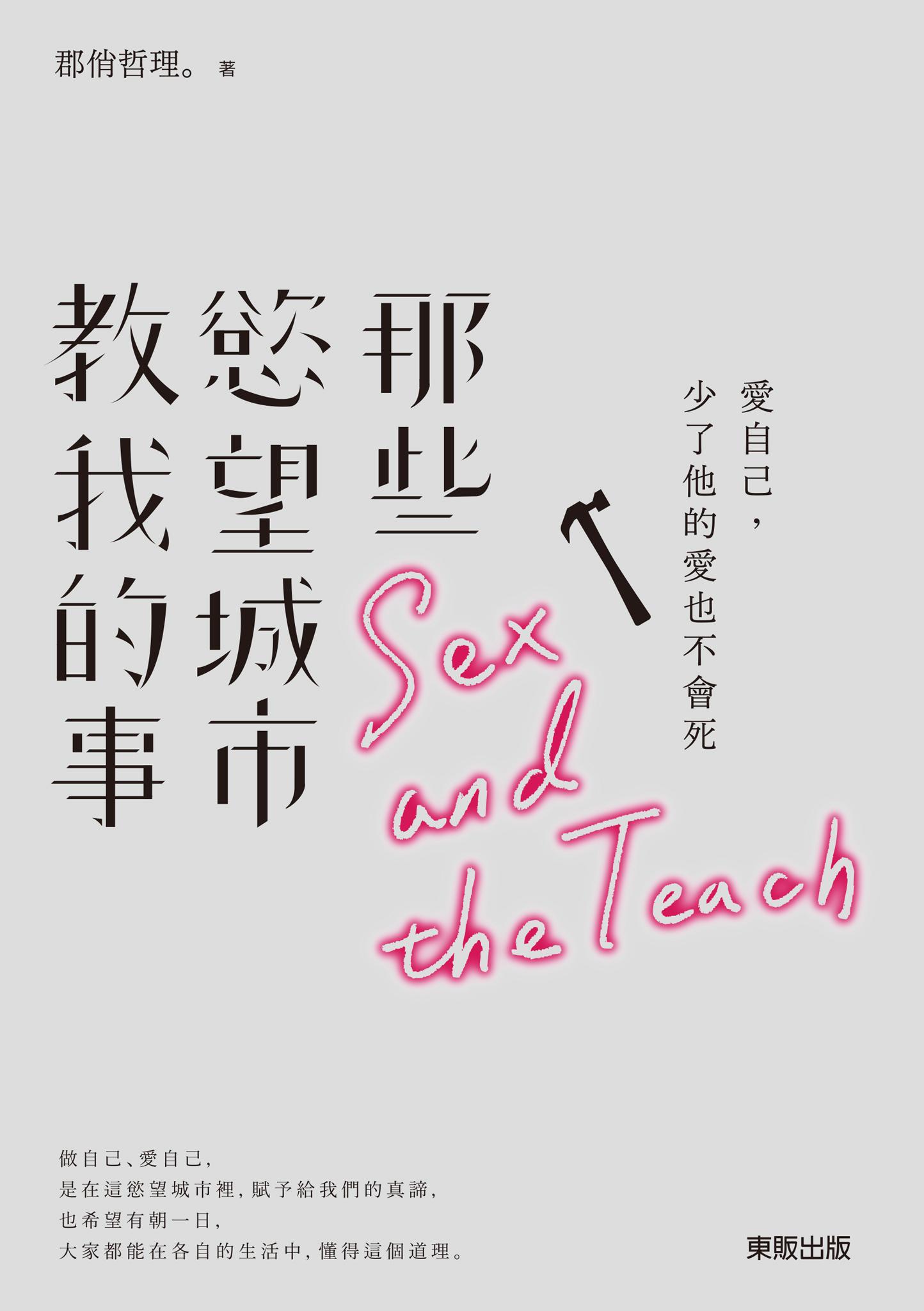 那些慾望城市教我的事