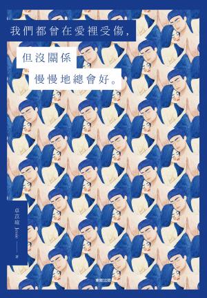 我們都曾在愛裡受傷，但沒關係慢慢地總會好