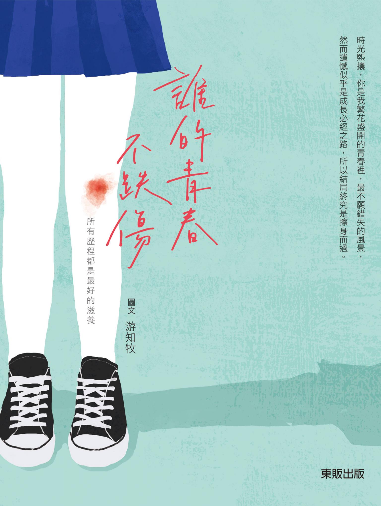 誰的青春不跌傷：所有歷程都是最好的滋養