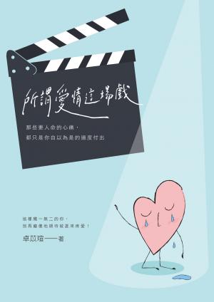 所謂「愛情」這場戲：那些要人命的心痛，都只是你自以為是的過度
