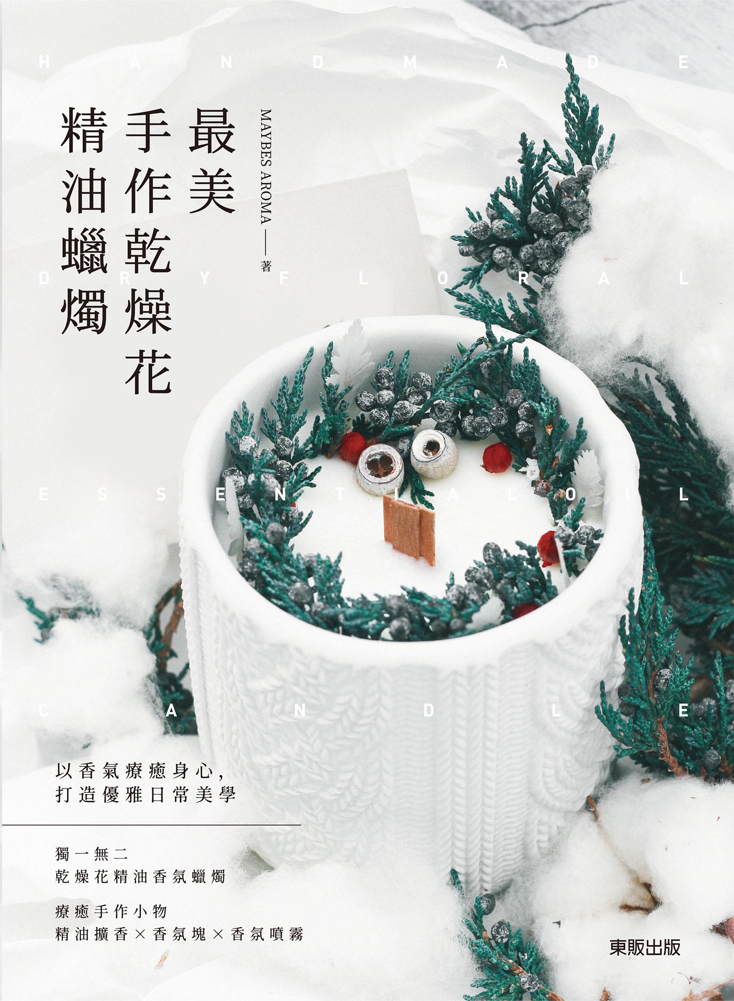 最美手作乾燥花精油蠟燭 
