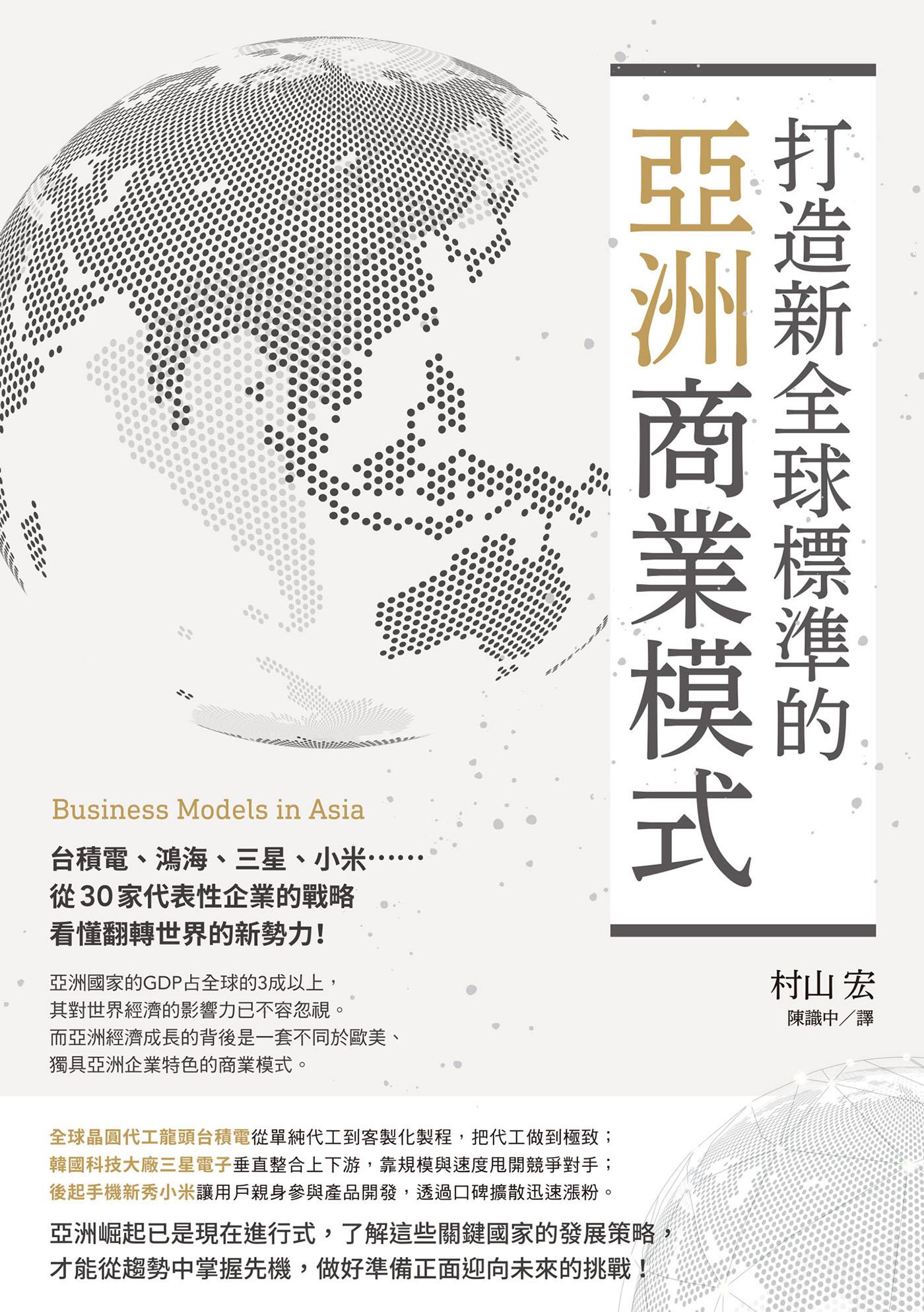打造新全球標準的亞洲商業模式： 台積電、鴻海、三星、小米……從30家代表性企業的戰略看懂翻轉世界的新勢力!